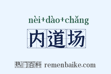 内道场是什么意思的图片